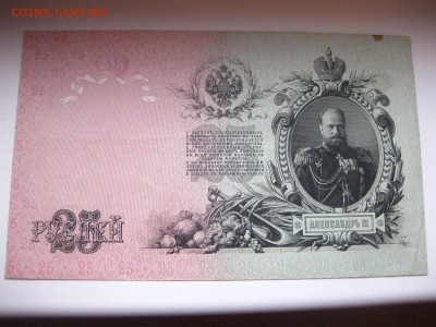РОССИЯ,25 рублей 1909г(Шипов-Метц)!до 19.01.2015 - IMG_1289.JPG