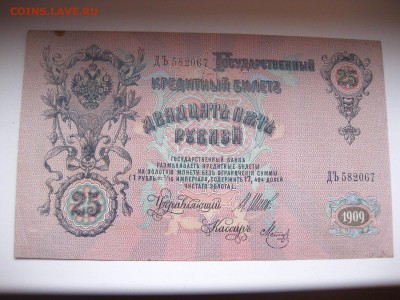РОССИЯ,25 рублей 1909г(Шипов-Метц)!до 19.01.2015 - IMG_1288.JPG