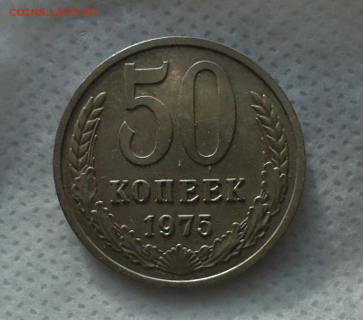 50 копеек 1967.1970.1971.1975.1976. - DSC02682.JPG