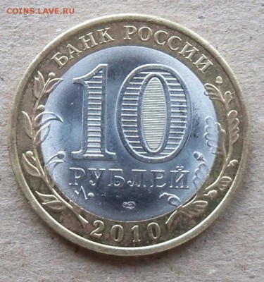 НАО  10 рублей 2010 года - л6б.JPG