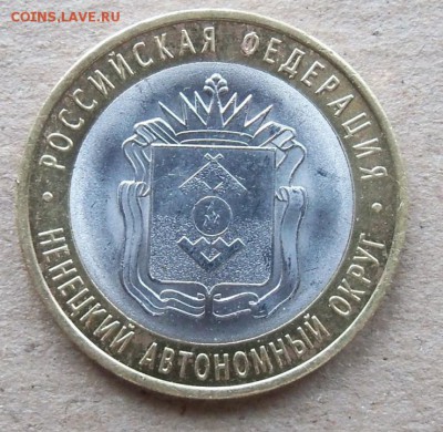 НАО  10 рублей 2010 года - л6а.JPG
