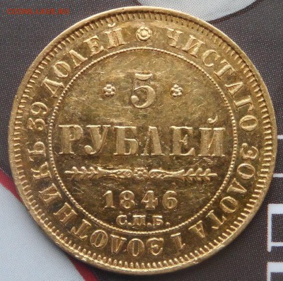 Золотые 5 рублей 1846 г. СПБ-АГ . На оценку . - SAM_4169.JPG