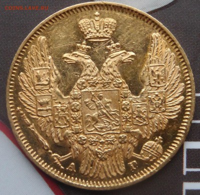 Золотые 5 рублей 1846 г. СПБ-АГ . На оценку . - SAM_4170.JPG