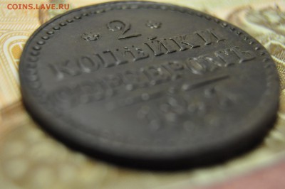 2 копейки серебром 1847 СМ до 23 января. Красавица! - DSC_0218.JPG