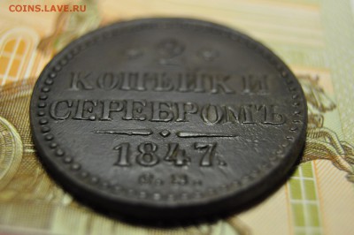 2 копейки серебром 1847 СМ до 23 января. Красавица! - DSC_0221.JPG