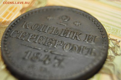2 копейки серебром 1847 СМ до 23 января. Красавица! - DSC_0223.JPG