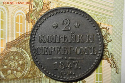 2 копейки серебром 1847 СМ до 23 января. Красавица! - DSC_0225.JPG