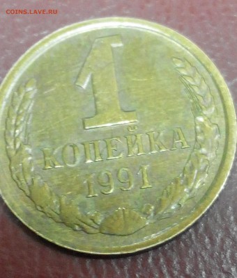 1 коп.1991 л.брак гурта? - 2015117233137-1