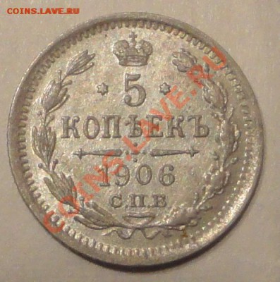 5 копеек 1906 ЭБ неплохой - 1 (1).JPG