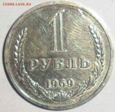 1 рубль 1969  18.01.2015 - 1.JPG