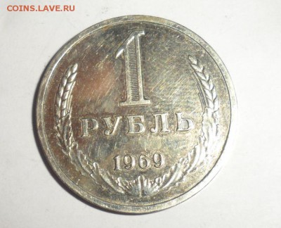 1 рубль 1969  18.01.2015 - 2.JPG