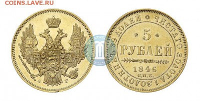 Золотые 5 рублей 1846 г. СПБ-АГ . На оценку . - 1846