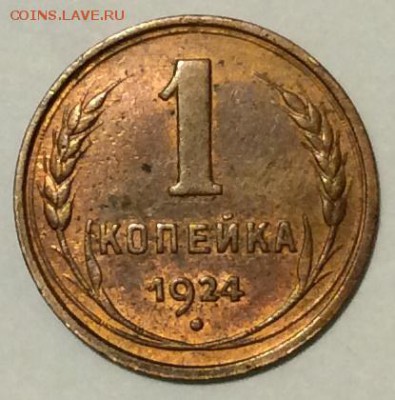 1 копейка 1924 аУНЦ ? - IMG_2369.JPG