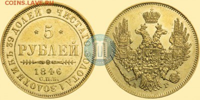 Золотые 5 рублей 1846 г. СПБ-АГ . На оценку . - 1846 1