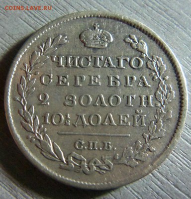 Полтина 1819 года СПБ ПС. 21-01-2015 в 22-00 мск. - 119.JPG