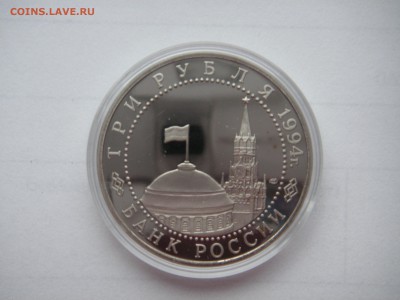 3 рубля 1994 ОСВОБОЖДЕНИЕ СЕВАСТОПОЛЯ. 21.00 19.01.15 - 008.JPG