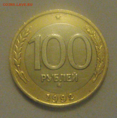 100рублей 1992год. ММД. до 19.01.2015г - DSC02323.JPG