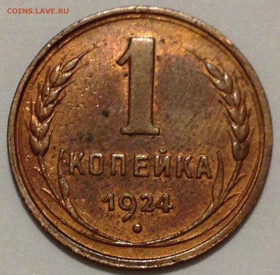1 копейка 1924 аУНЦ ? - 2015-01-17 18-08-35.JPG