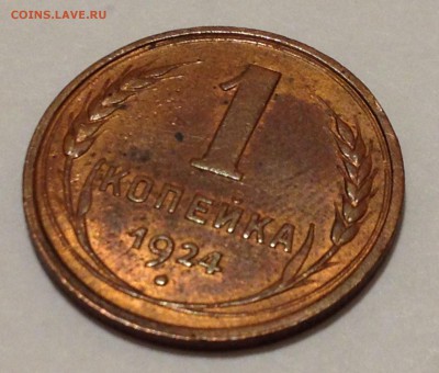 1 копейка 1924 аУНЦ ? - 2015-01-17 18-07-13.JPG