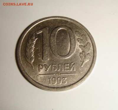10 рублей 1993 года ММД немагнитная. оценка - 6