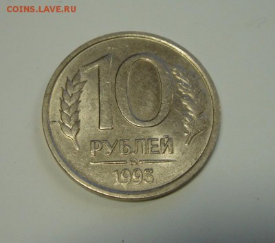 10 рублей 1993 года ММД немагнитная. оценка - 7