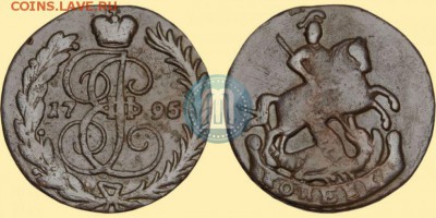 КОПЕЙКА 1795 БЕЗ БУКВ-КОШЕРНАЯ - 895 бб