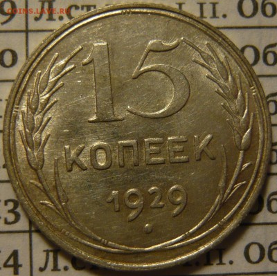 15 копеек 1929г ШТ2 (А) aUNC - P1110997.JPG