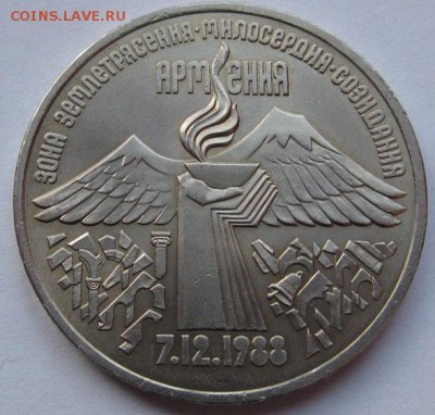 МЕШКОВАЯ  монета «Землетрясение в Армении 7.12.1988г.» - Армения1