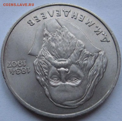 ПАМЯТНЫЙ  рубль  «Д.И.Менделеев,150 лет со дня рождения» - Менделеев2