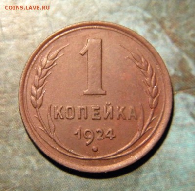 1 копейка 1924 аУНЦ ? - 036.JPG