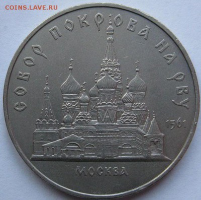 Памятная  монета «Собор Покрова на Рву»  №1 - 1Соб.Покрова1