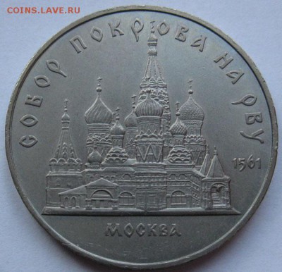 Памятная  монета «Собор Покрова на Рву» - 2Соб.Покрова1