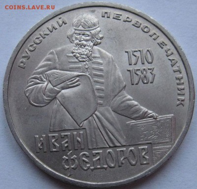 МЕШКОВЫЙ памятный рубль  «Иван Федоров, 400 лет со дня смерт - Федоров1