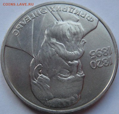 Мешковый  рубль  «Ф.Энгельс, 165 лет со дня рождения» - Энгельс3.