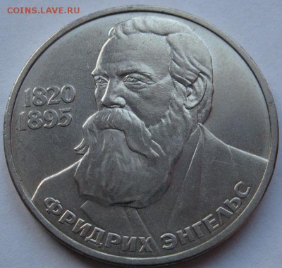 Мешковый  рубль  «Ф.Энгельс, 165 лет со дня рождения» - Энгельс1.