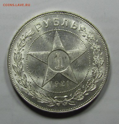 1 рубль 1921г. Штемпельный. - IMG_0685.JPG