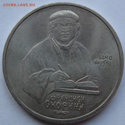 Памятный рубль  «Ф.Скорина», мешковый - Скорина1