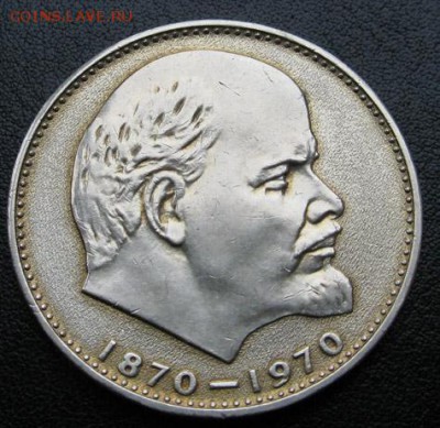 Памятный рубль «100 лет со дня рождения В.И.Ленина» - Ленин100_патина