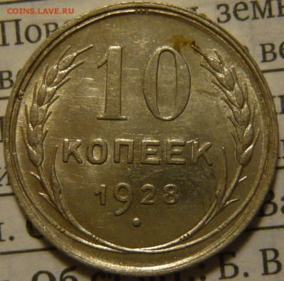 10 копеек 1928г ШТ1,2(Б) UNC - P1110999.JPG