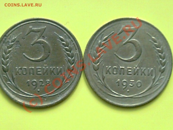 3коп 1928-30гг до 25.05.10г 18.00поМоскве - 2.3.5. 003