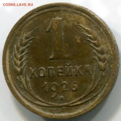 1 коп 1926 г. до 22.01 в 22-00 - 2001