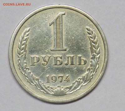 1 рубль 1974 - монеты22