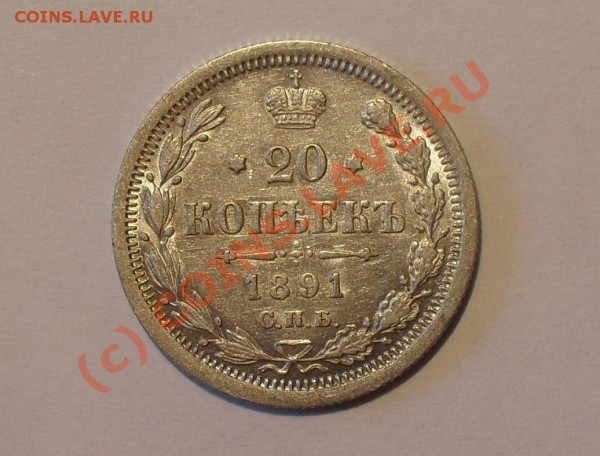 20 копеек 1891 года. Штемпельный блеск! До 23.05.2010 г. - Изображение 5728