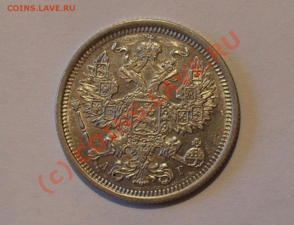 20 копеек 1891 года. Штемпельный блеск! До 23.05.2010 г. - Изображение 5733