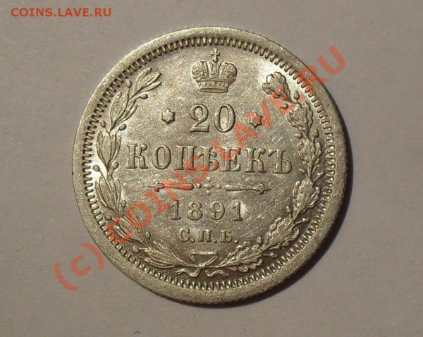 20 копеек 1891 года. Штемпельный блеск! До 23.05.2010 г. - Изображение 5701
