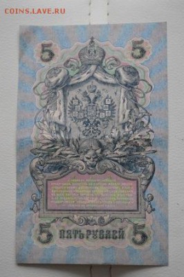 5 рублей 1909 бумажные с рубля до 23.01.2015 г - DSC_0308.JPG