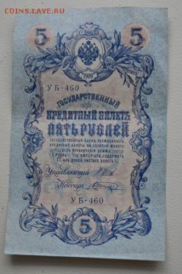 5 рублей 1909 бумажные с рубля до 23.01.2015 г - DSC_0314.JPG