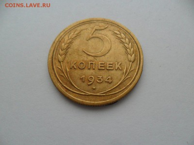5 коп 1934г. Хорошая. До 21.01.15г. в 22-00 по МСК. - D1195BFD