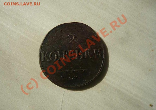 2коп  1831 СМ - P1020335_thumb