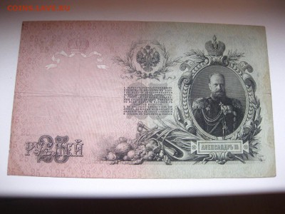 РОССИЯ,25 рублей 1909г(Шипов-Я.Метц)!до 19.01.2015 - IMG_1291.JPG